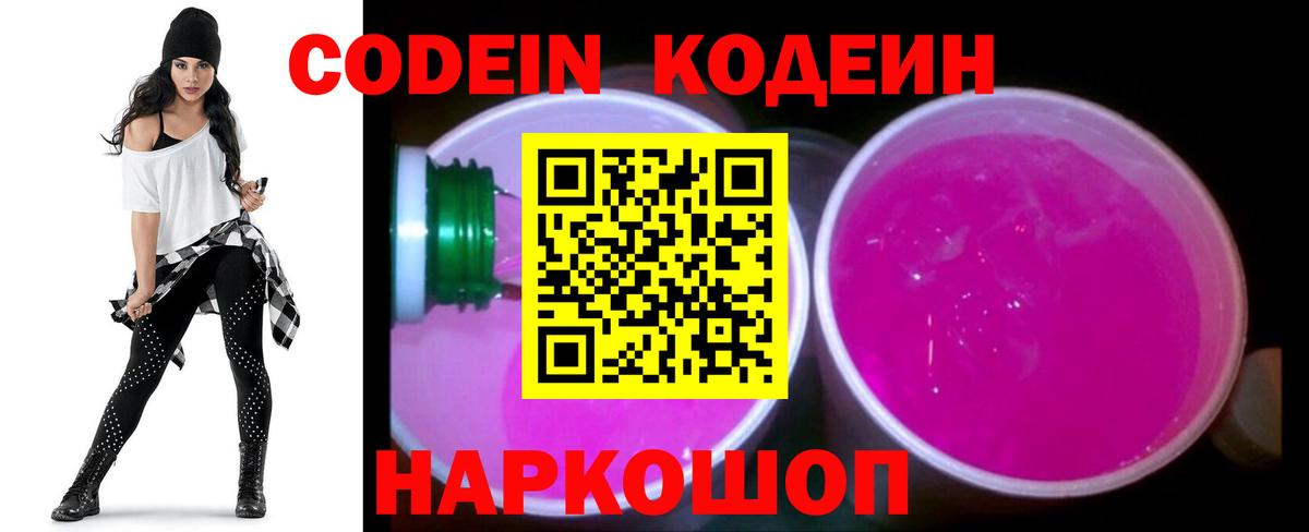 Кодеин Purple Drank Павловский Посад